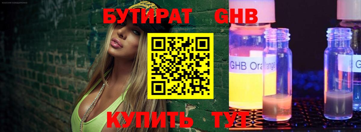 БУТИРАТ жидкий экстази Дубна